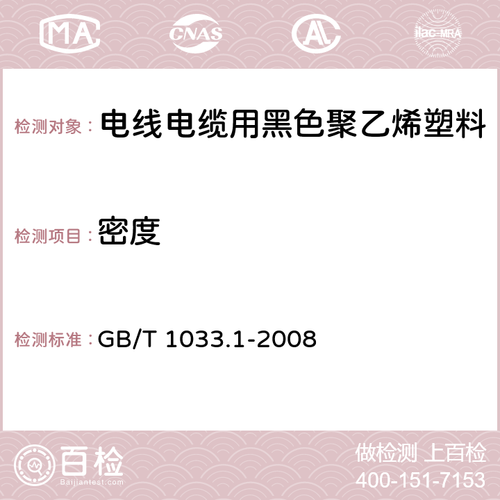 密度 塑料 非泡沫塑料密度的测定 第1部分 浸渍法、体积比重瓶法和滴定法 GB/T 1033.1-2008