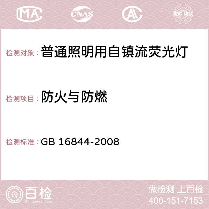 防火与防燃 《普通照明用自镇流灯的安全要求》 GB 16844-2008 11