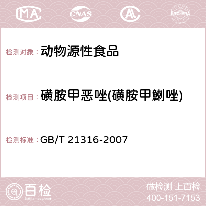 磺胺甲恶唑(磺胺甲鯻唑) 动物源性食品中磺胺类药物残留量的测定 液相色谱-质谱质谱法 GB/T 21316-2007