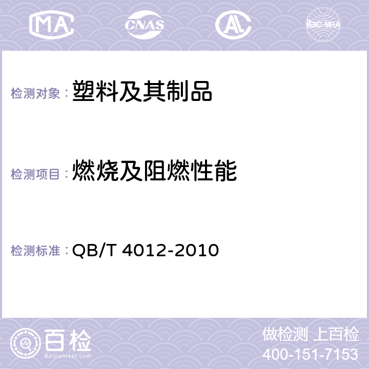 燃烧及阻燃性能 淀粉基塑料 QB/T 4012-2010 附录A