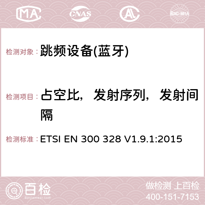 占空比，發(fā)射序列，發(fā)射間隔 電磁兼容性和射頻頻譜問(wèn)題（ERM）；寬帶傳輸系統(tǒng)；使用2,4GHz ISM波段和使用寬帶調(diào)制技術(shù)的數(shù)據(jù)傳輸設(shè)備；與歐盟R&TTE指令第3.2條的基本要求相一致 ETSI EN 300 328 V1.9.1:2015 4.3.1.3