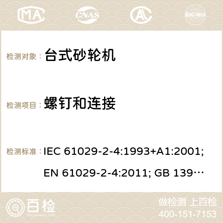 螺钉和连接 可移式电动工具的安全 第二部分：台式砂轮机的专用要求 IEC 61029-2-4:1993+A1:2001;
EN 61029-2-4:2011; GB 13960.5:2008; 26