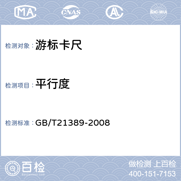 平行度 游标、带表和数显卡尺 GB/T21389-2008 8.10、8.11
