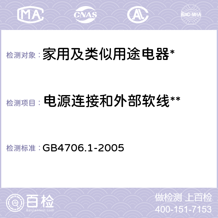 电源连接和外部软线** 家用和类似用途电器的安全第1部分:通用要求 GB4706.1-2005 25