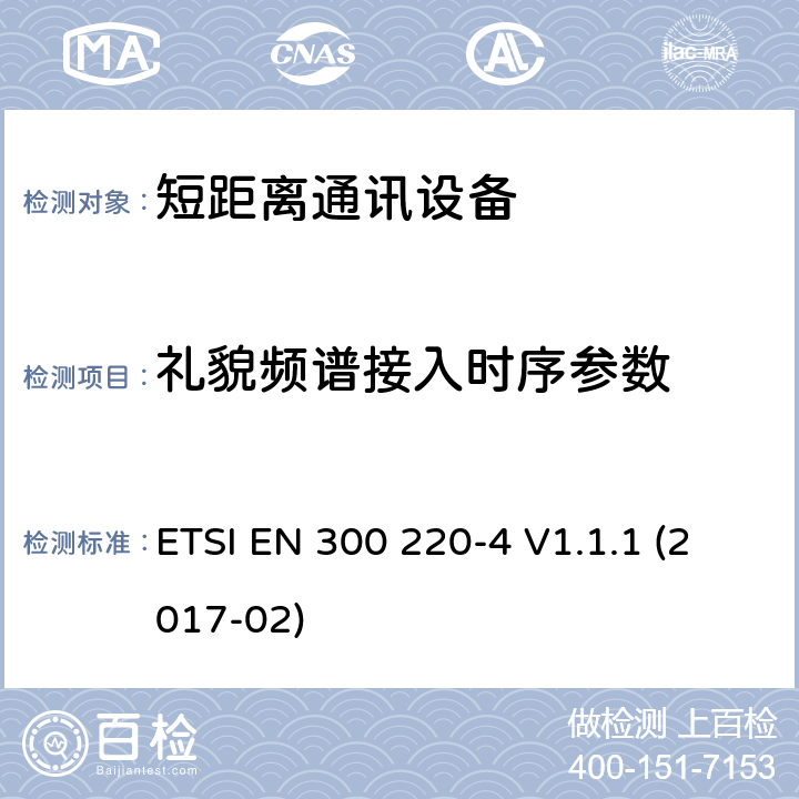 礼貌频谱接入时序参数 25MHz~1000MHz短距离通信设备（SRD）;第4部分：RED指令协调标准；工作在(169,400 MHz to 169,475 MHz)设计频率的计量设备 ETSI EN 300 220-4 V1.1.1 (2017-02) 4.4.4