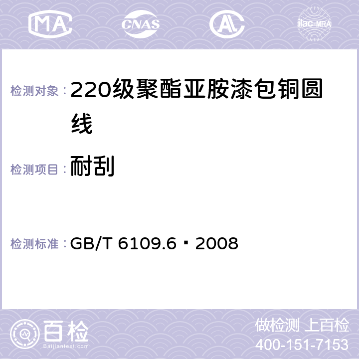 耐刮 漆包圆绕组线 第6部分:220级聚酰亚胺漆包铜圆线 GB/T 6109.6–2008 11