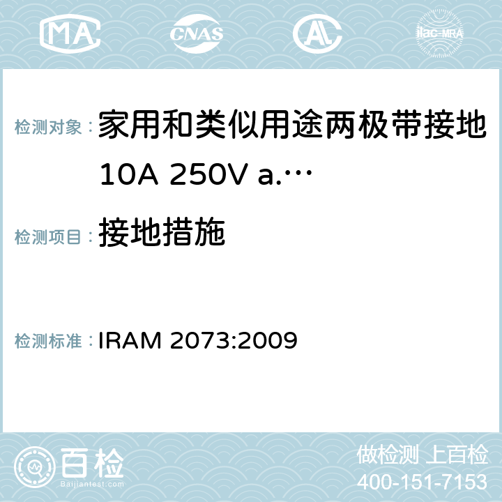 接地措施 家用和类似用途两极带接地10A 250V a.c.插头 IRAM 2073:2009 条款 11