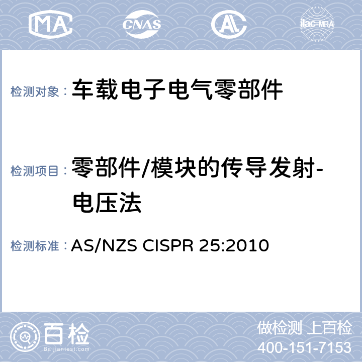 零部件/模块的传导发射-电压法 车辆、船和内燃机 无线电骚扰特性 用于保护车载接收机的限值和测量方法 AS/NZS CISPR 25:2010 6.3
