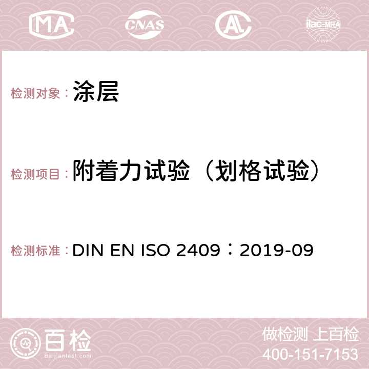 附着力试验（划格试验） ISO 2409:2019 色漆和清漆 划格试验 DIN EN ISO 2409：2019-09