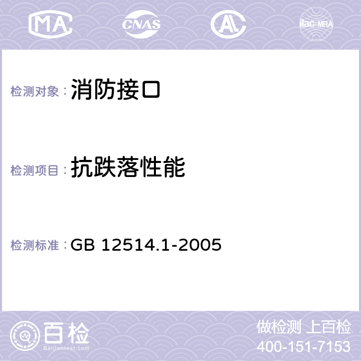 抗跌落性能 《消防接口 第1部分：消防接口通用技术条件》 GB 12514.1-2005 5.7