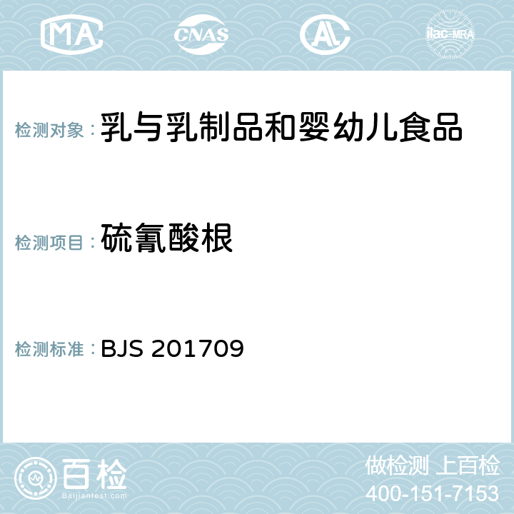 硫氰酸根 《乳及乳制品中硫氰酸根的测定》 BJS 201709