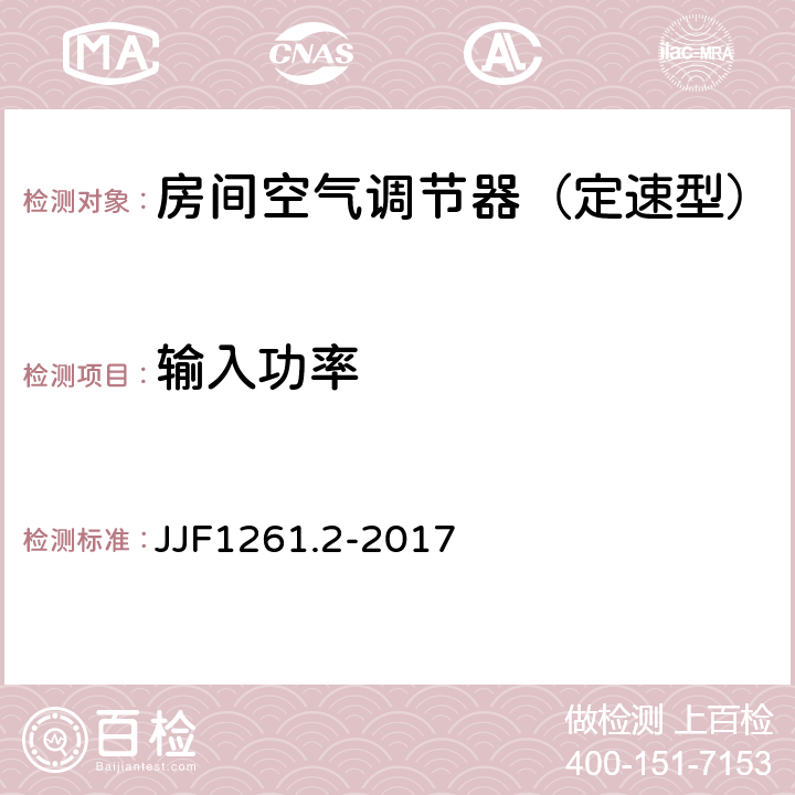 输入功率 房间空气调节器能源效率检测规则 JJF1261.2-2017 7.2.2.2 b)