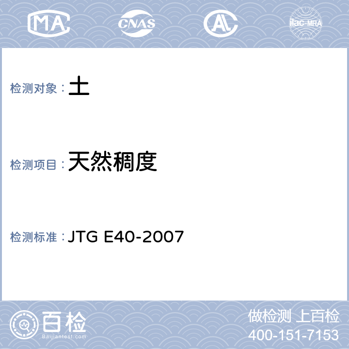 天然稠度 《公路土工试验规程》 JTG E40-2007 T0122-1993