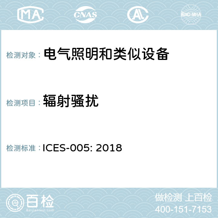 辐射骚扰 射频照明设备 ICES-005: 2018 4.5.2
