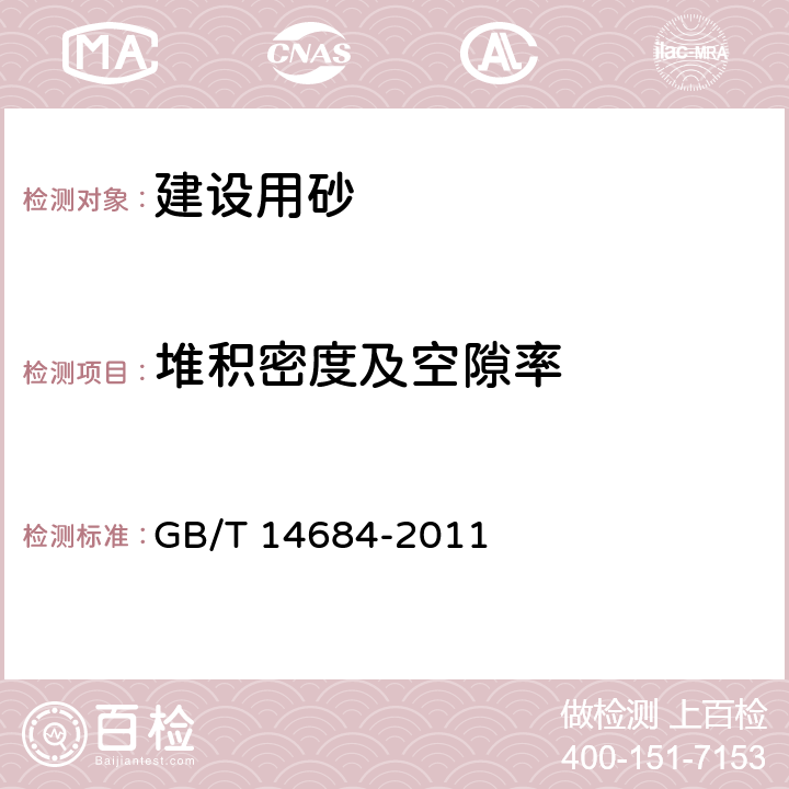 堆积密度及空隙率 建设用砂 GB/T 14684-2011