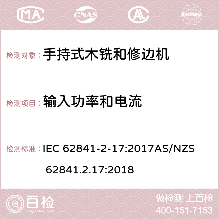 输入功率和电流 手持式、可移式电动工具和园林工具的安全第2-17部分: 木铣和修边机的专用要求 IEC 62841-2-17:2017

AS/NZS 62841.2.17:2018 11