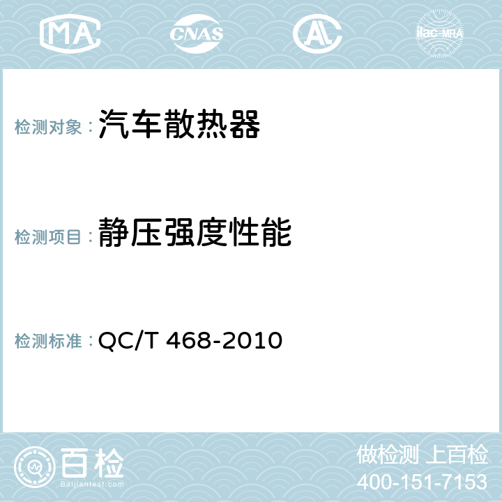 静压强度性能 汽车散热器 QC/T 468-2010 4.3