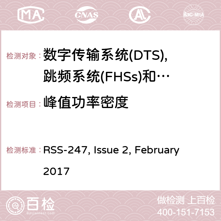 峰值功率密度 数字传输系统(dts),跳频系统(FHSs)和Licence-Exempt局域网(LE-LAN)设备的限制和量测方法 RSS-247, Issue 2, February 2017 5.2,6.2