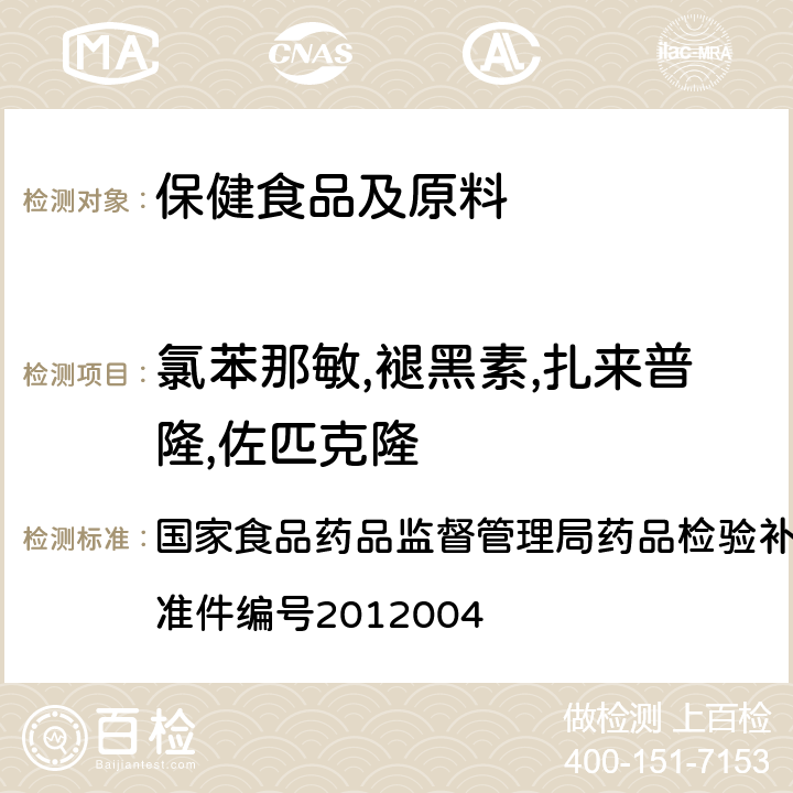 氯苯那敏,褪黑素,扎来普隆,佐匹克隆 国家食品药品监督管理局药品检验补充检验方法和检验项目批准件 安神类中成药和保健食品中非法添加褪黑素,佐匹克隆,氯苯那敏,扎来普隆的补充检验方法 编号2012004 3