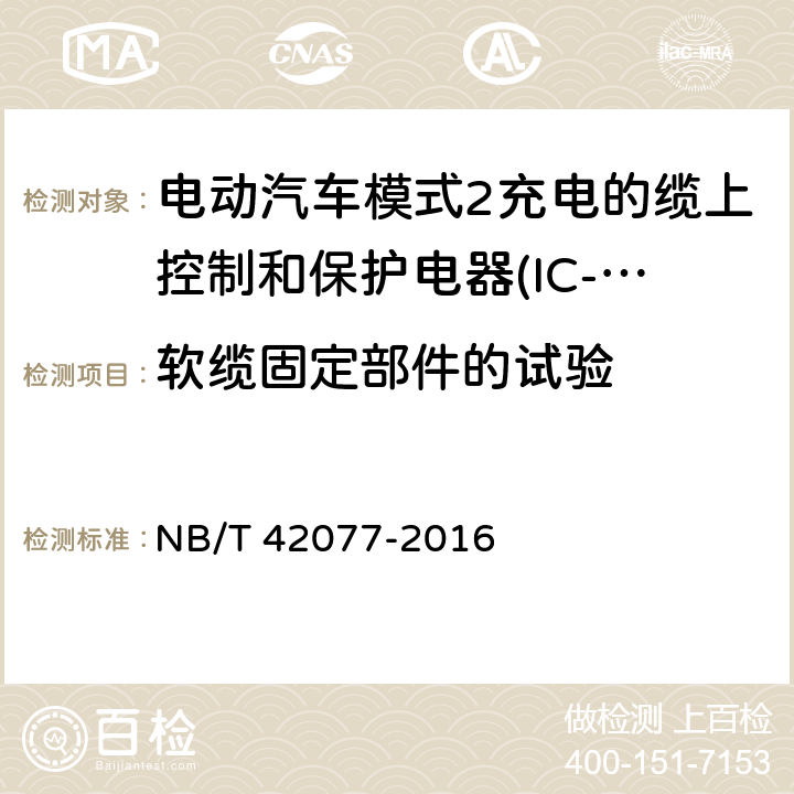 软缆固定部件的试验 电动汽车模式2充电的缆上控制和保护电器(IC-CPD) NB/T 42077-2016 9.24.