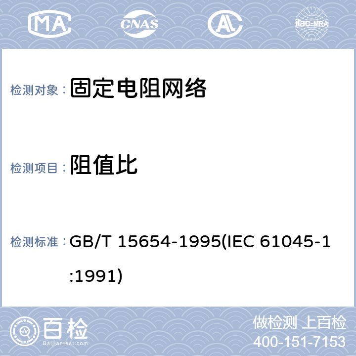 阻值比 电子设备用膜固定电阻网络第1部分：总规范 GB/T 15654-1995(IEC 61045-1:1991) 4.6