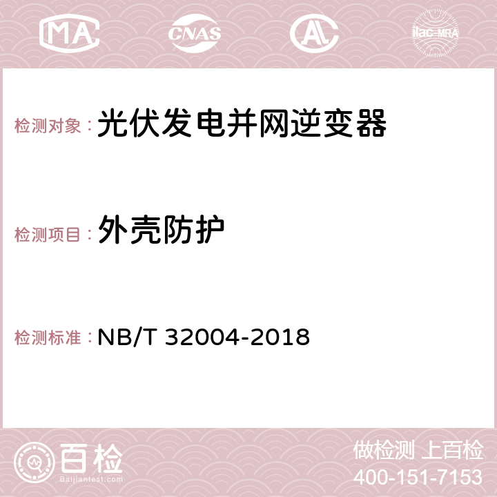 外壳防护 光伏发电并网逆变器技术规范 NB/T 32004-2018 11.6.5