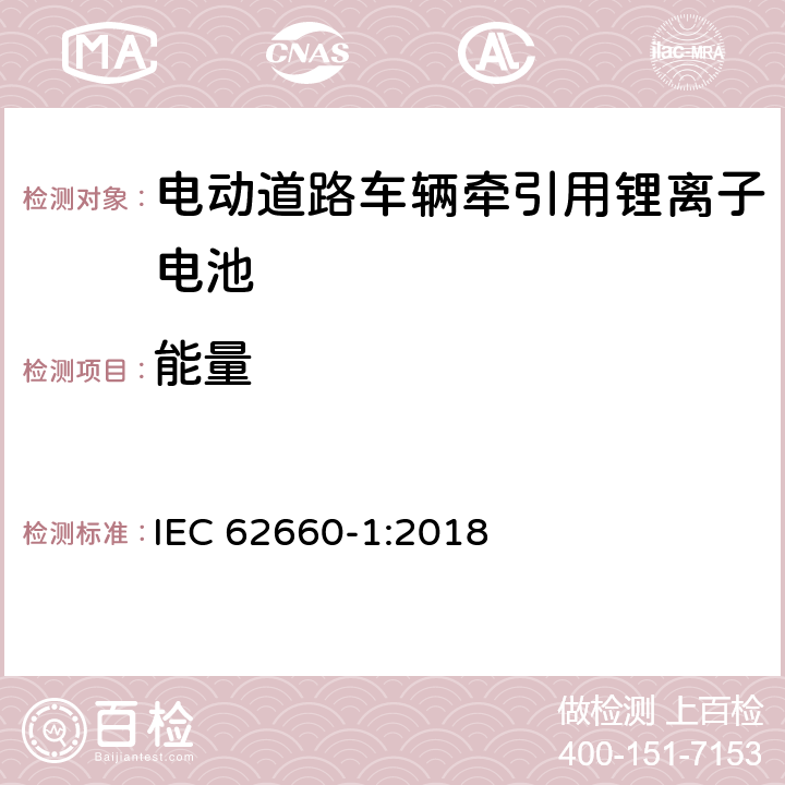 能量 电动道路车辆牵引用锂离子电池--性能测试 IEC 62660-1:2018 7.6