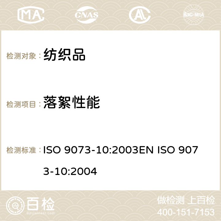 落絮性能 纺织品.非织造品的试验方法.第10部分：落絮性能的测定 ISO 9073-10:2003
EN ISO 9073-10:2004