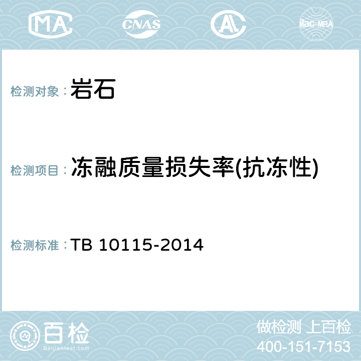 冻融质量损失率(抗冻性) 铁路工程岩石试验规程 TB 10115-2014 12