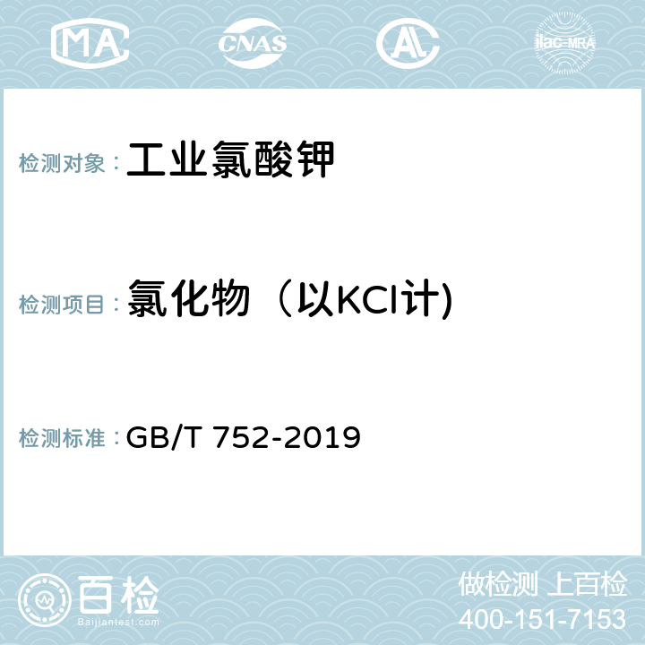 氯化物（以KCl计) GB/T 752-2019 工业氯酸钾