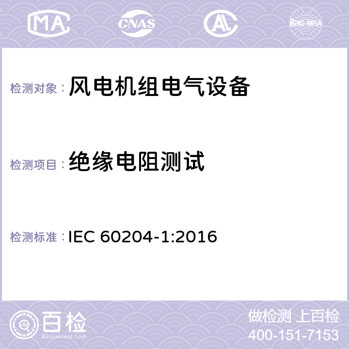绝缘电阻测试 机械安全 机器的电气设备 第 1 部分:一般要求 IEC 60204-1:2016 条款18.3