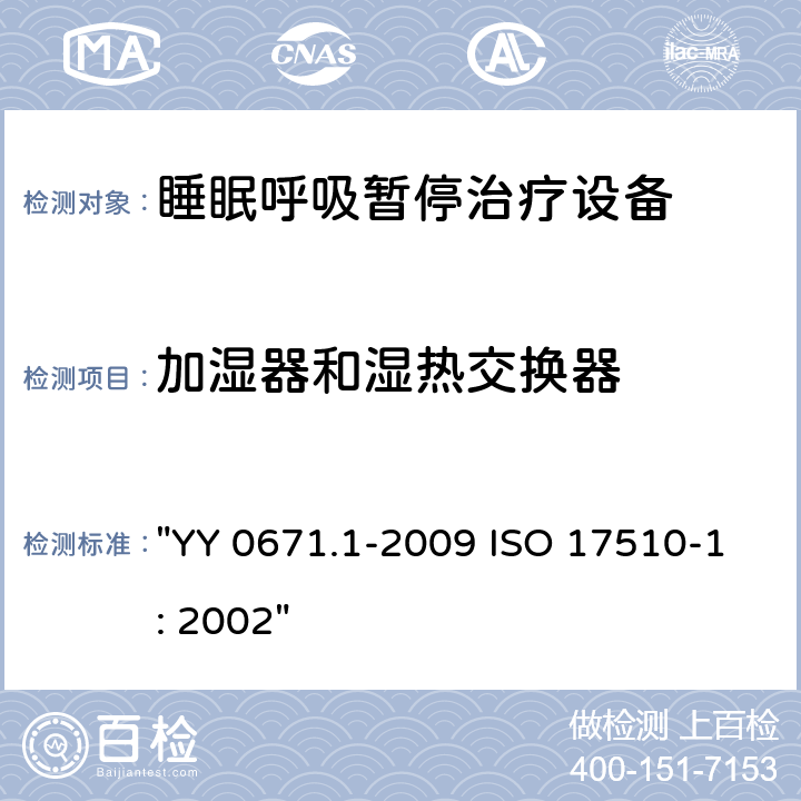 加湿器和湿热交换器 睡眠呼吸暂停治疗 第1部分：睡眠呼吸暂停治疗设备 "YY 0671.1-2009 ISO 17510-1: 2002" 56.102