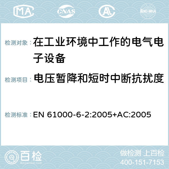 电压暂降和短时中断抗扰度 电磁兼容 通用标准 工业环境中的抗扰度试验 EN 61000-6-2:2005+AC:2005