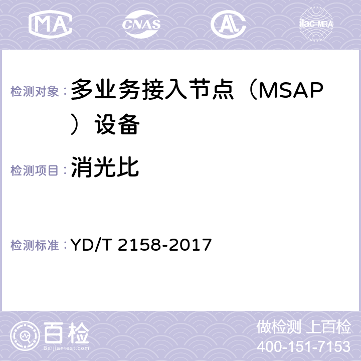 消光比 接入网技术要求-多业务接入节点（MSAP） YD/T 2158-2017 7.3.2