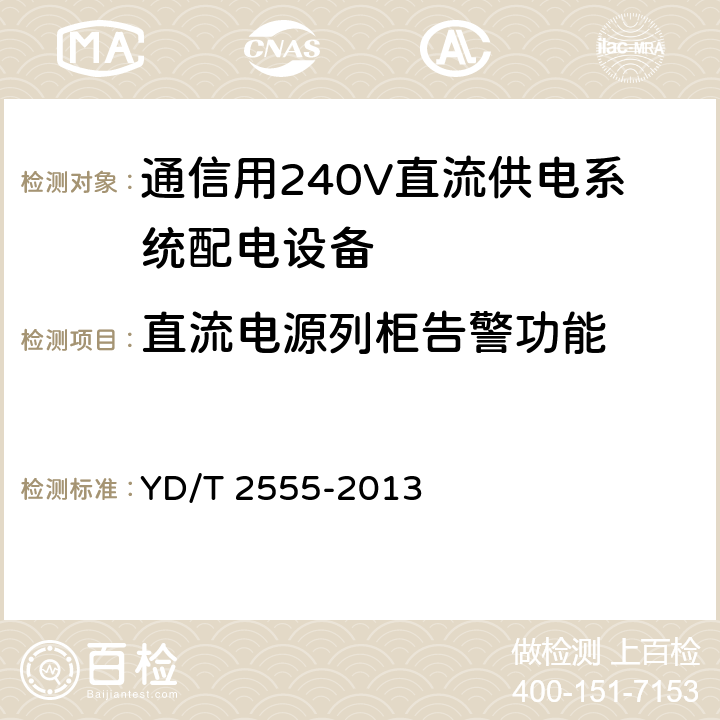直流电源列柜告警功能 通信用240V直流供电系统配电设备 YD/T 2555-2013 6.5.5