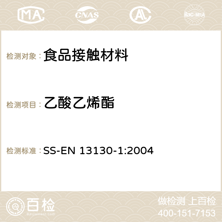 乙酸乙烯酯 食品接触材料 塑料中受限物质 塑料中物质向食品及食品模拟物特定迁移试验和含量测定方法以及食品模拟物暴露条件选择的指南 SS-EN 13130-1:2004