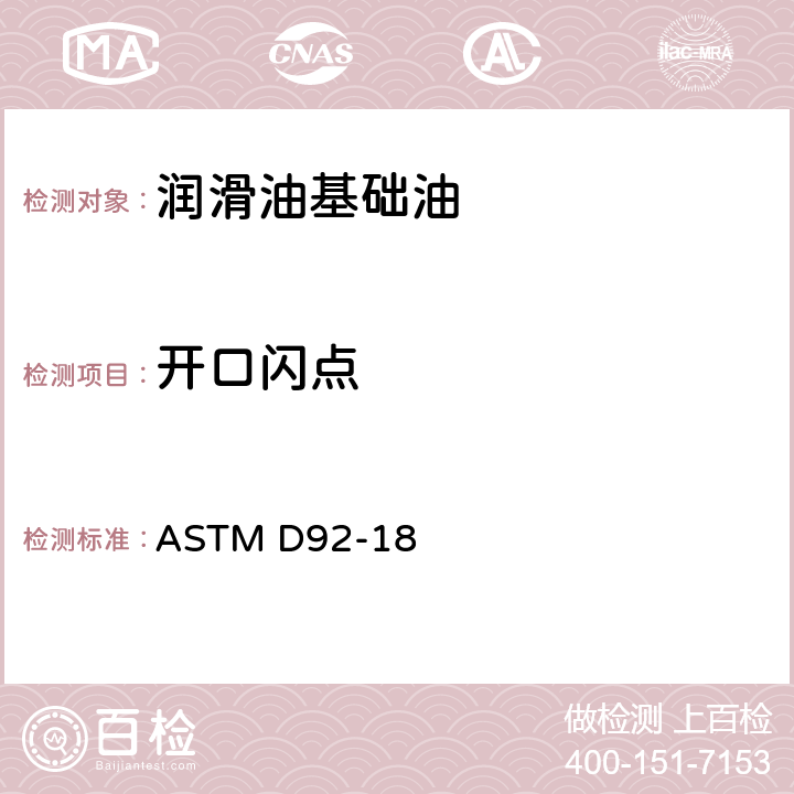 开口闪点 闪点和燃点标准测定方法 克利夫兰开口杯法 ASTM D92-18