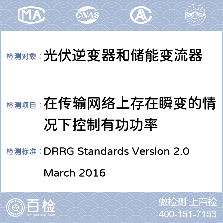 在传输网络上存在瞬变的情况下控制有功功率 分布式可再生资源发电机与配电网连接的标准 DRRG Standards Version 2.0 March 2016 D.3.2.3.1