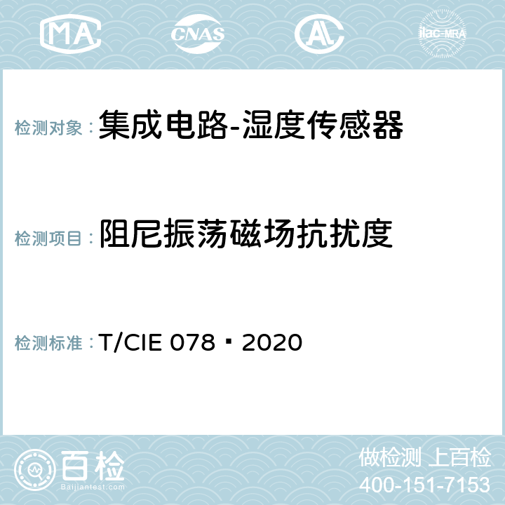 阻尼振荡磁场抗扰度 工业级高可靠集成电路评价 第 13 部分： 湿度传感器 T/CIE 078—2020 5.8.5