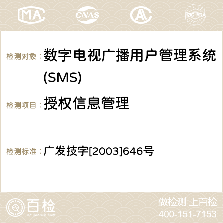 授权信息管理 有线数字电视广播用户管理系统入网技术要求和测评方法 广发技字[2003]646号 5.4