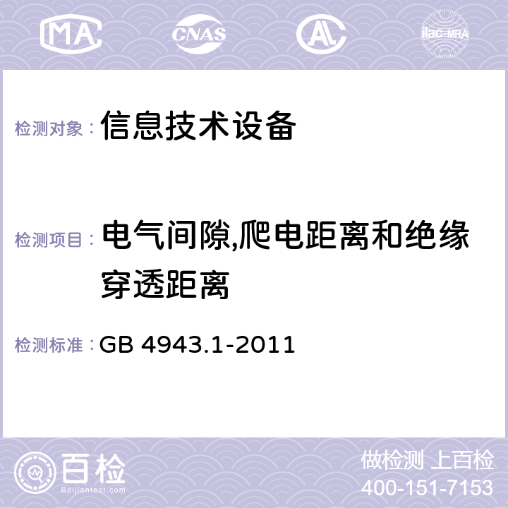 电气间隙,爬电距离和绝缘穿透距离 信息技术设备 安全 第1部分：通用要求 GB 4943.1-2011 2.10