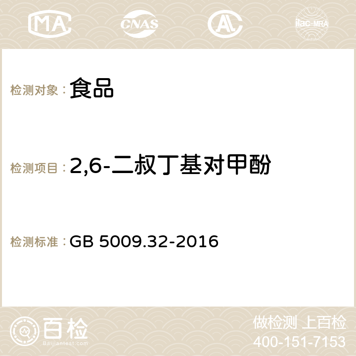 2,6-二叔丁基对甲酚 食品安全国家标准 食品中9种抗氧化剂的测定 GB 5009.32-2016