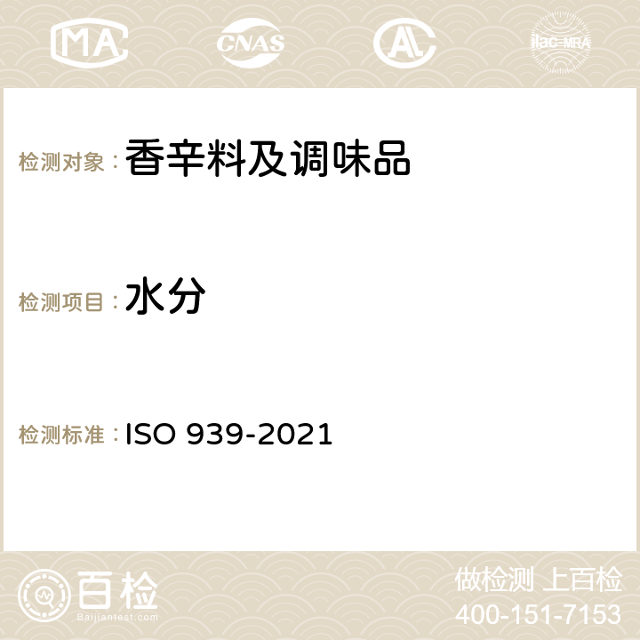水分 香辛料和调味品 水分的测定 ISO 939-2021