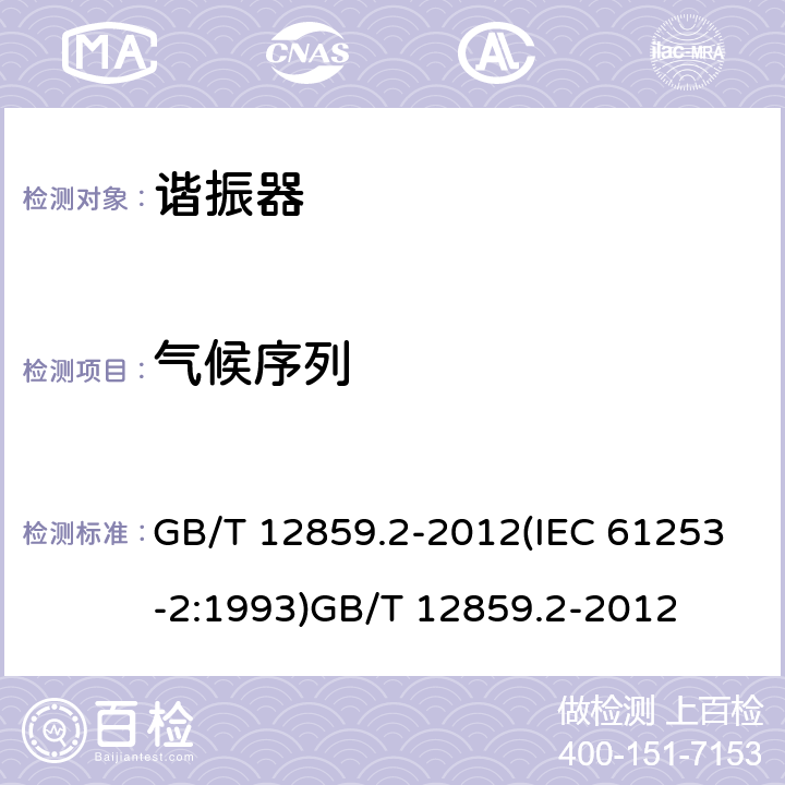 气候序列 GB/T 12859.2-2012 电子元器件质量评定体系规范 压电陶瓷谐振器 第2部分:分规范-鉴定批准