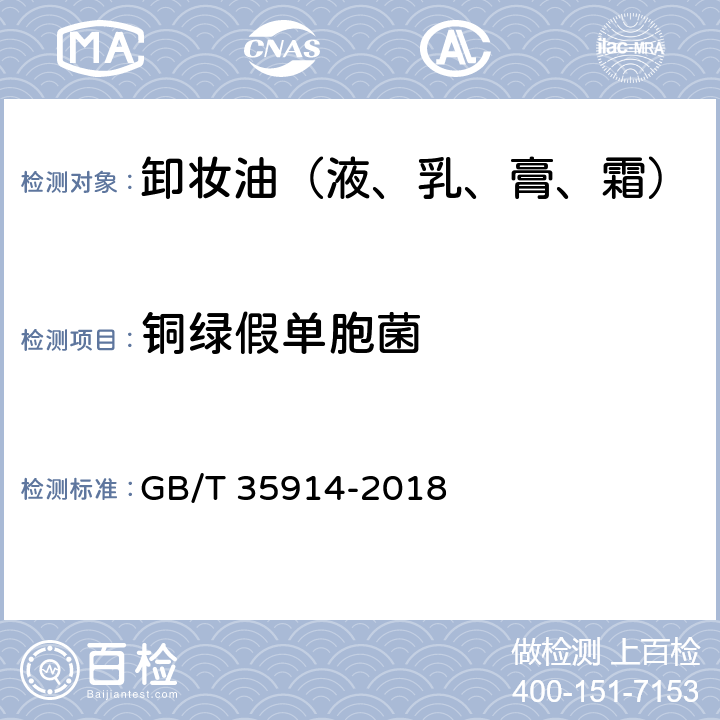 铜绿假单胞菌 卸妆油（液、乳、膏、霜） GB/T 35914-2018 6.3（《化妆品安全技术规范》2015版5.4）