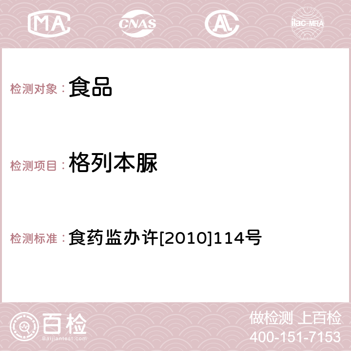 格列本脲 关于印发保健食品安全风险监测有关检测目录和检测方法的通知 食药监办许[2010]114号