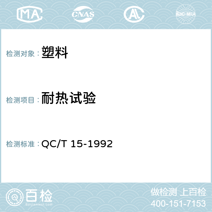 耐热试验 汽车塑料制品通用试验方法 QC/T 15-1992