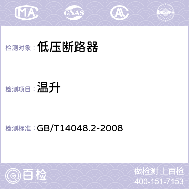 温升 《低压开关设备和控制设备低压断路器》 GB/T14048.2-2008 8.3.2.5