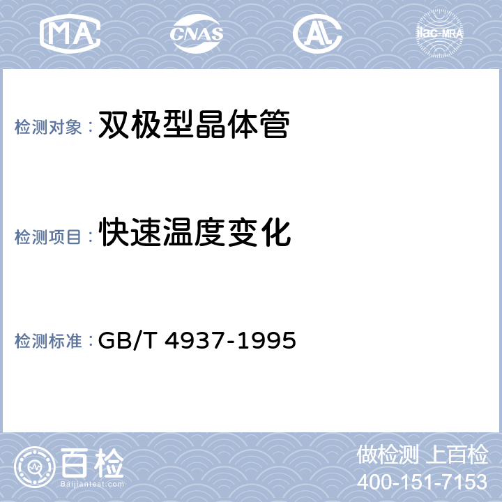 快速温度变化 GB/T 4937-1995 半导体器件机械和气候试验方法