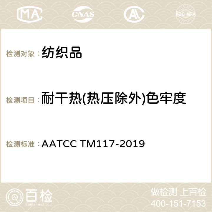 耐干热(热压除外)色牢度 AATCC TM117-2019 耐干热色牢度（热压除外） 